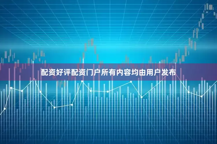 配资好评配资门户所有内容均由用户发布