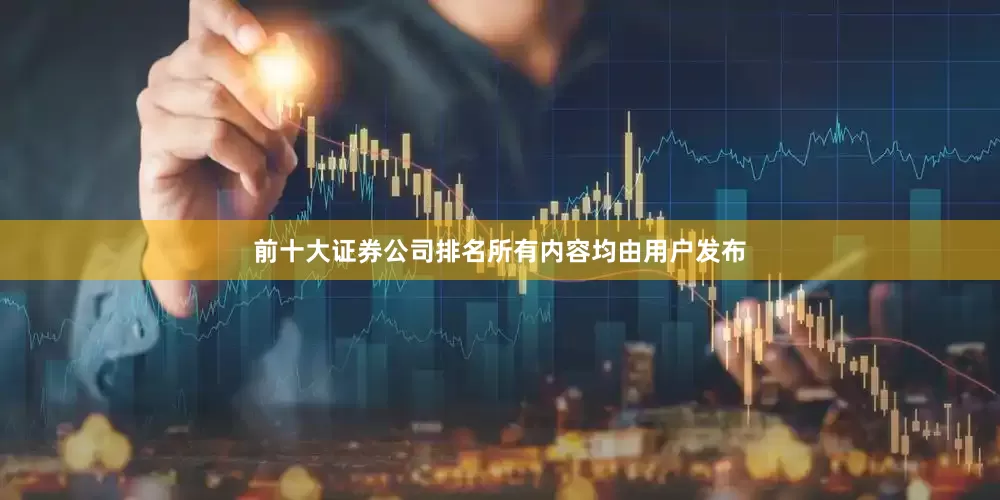 前十大证券公司排名所有内容均由用户发布
